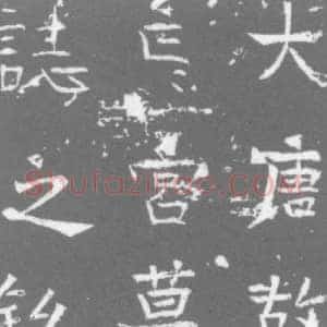 唐代 楷书墓志拓片《大唐故亡宫墓志之铭》高清图片欣赏