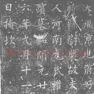 唐代 楷书墓志拓片《大唐京兆府好畤县尉裴故夫人河南元氏权殡墓铭》高清图片欣赏