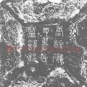 唐代 楷书墓志拓片《李君墓志铭》高清图片欣赏