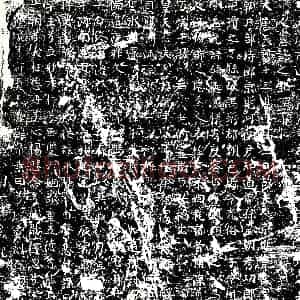 唐代 楷书墓志拓片《大唐前延王府户曹参军李望故妻京兆韦夫人墓志之铭》高清图片欣赏