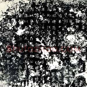 唐代 楷书墓志拓片《唐故韦氏墓志铭》高清图片欣赏