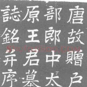 唐代 楷书墓志拓片《唐故赠户部郎中太原王君墓志铭》高清图片欣赏