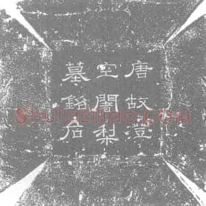 唐代 楷书墓志拓片《唐东都安国寺故临坛大德塔下铭》高清图片欣赏