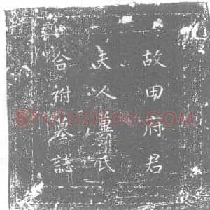 唐代 楷书墓志拓片《唐故泗州长史试殿中监京兆田府君墓志铭》高清图片欣赏
