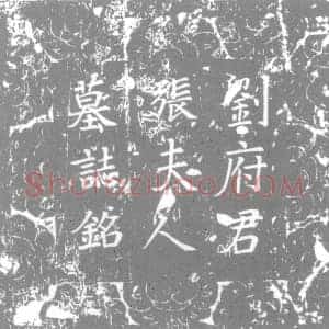 唐代 楷书墓志拓片《唐故彭城刘府君墓志铭》高清图片欣赏