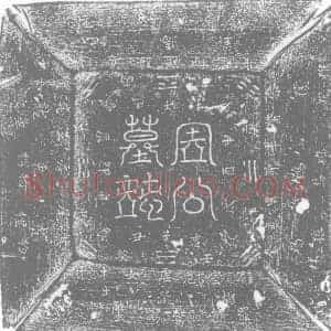 唐代 楷书墓志拓片《唐故周府君墓志铭》高清图片欣赏