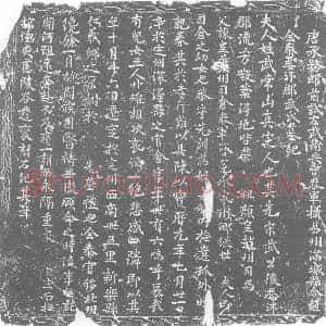 唐代 楷书墓志拓片《唐承务郎前试左武卫兵曹参军摄易州满城县令赵全泰妻沛郡武氏墓记》高清图片欣赏