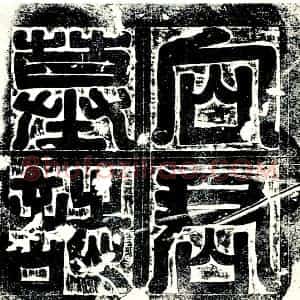 唐代 楷书墓志拓片《向府君墓志》高清图片欣赏