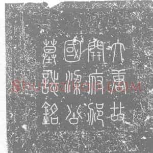 唐代 楷书墓志拓片《唐故右神策军护军中尉兼□□□□□□府仪同三司行右卫上将军知内侍省...》高清图片欣赏