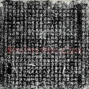 唐代 楷书墓志拓片《唐故宣威将军守左金吾卫大将军员外置同正员兼试殿中监...》高清图片欣赏