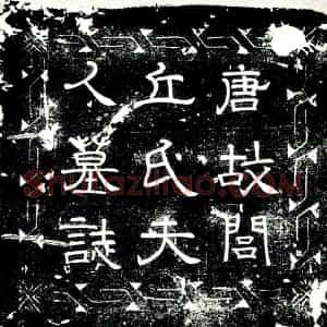 唐代 楷书墓志拓片《唐故闾丘氏夫人墓志铭》高清图片欣赏