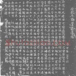 唐代 楷书墓志拓片《唐故平阳贾君墓铭》高清图片欣赏