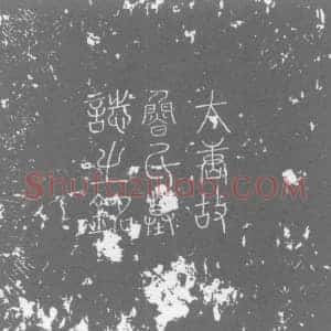唐代 楷书墓志拓片《鲁氏子谦墓志铭》高清图片欣赏