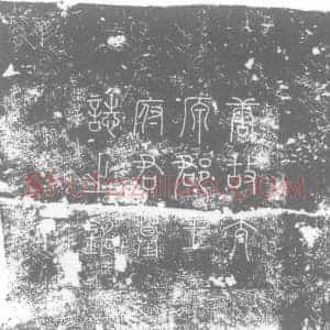 唐代 楷书墓志拓片《唐故湖南监军使正议大夫行内侍省内寺伯太原县开国男食邑三百户...》高清图片欣赏