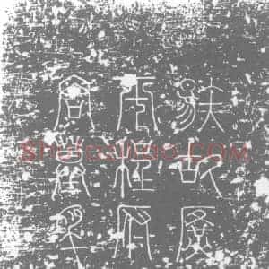 唐代 楷书墓志拓片《唐故集贤直院官荣王府长史程公墓志铭》高清图片欣赏