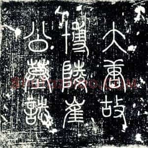 唐代 楷书墓志拓片《唐故承奉郎汝州临汝县令博陵崔府君墓志铭》高清图片欣赏
