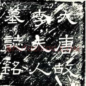 唐代 楷书墓志拓片《唐故赵郡李夫人墓志铭》高清图片欣赏