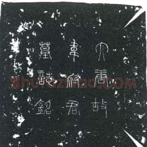 唐代 楷书墓志拓片《唐故京兆府长安县尉韦府君墓志铭》高清图片欣赏