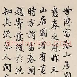 梁诗正行楷书法题跋富春山居图卷