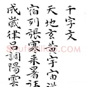 祝允明书法小楷欣赏《千字文》两种