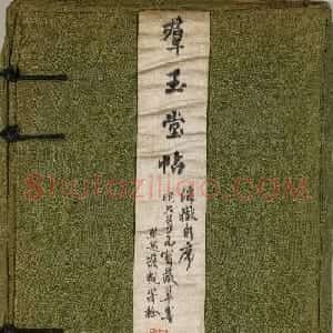 米芾行书法帖《群玉堂米帖》