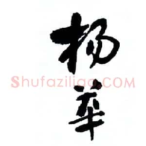 杨华楷书欣赏《朱子家训》