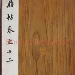 宋拓南宋武陵帖