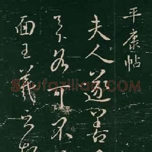 王羲之行书《平康帖》(传)
