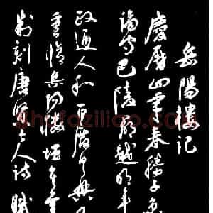 祝枝山草书《岳阳楼记》（大图）