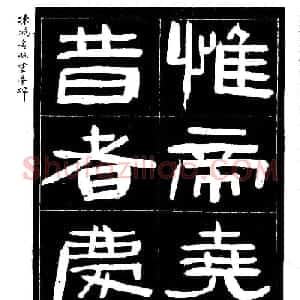 陈鸿寿书法隶书临《灵台碑》