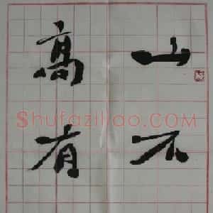 李松书法作品欣赏《陋室铭》