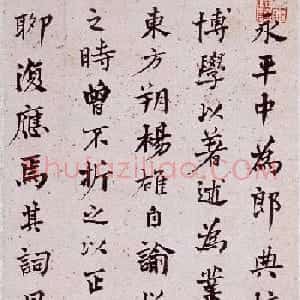 何绍基行楷书法欣赏《班固·答宾戏》