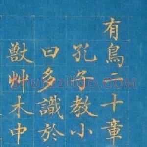 张若霭21岁中进士，34岁病逝，遗留绝美小楷！