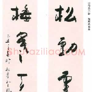 张守富毛笔书法作品欣赏