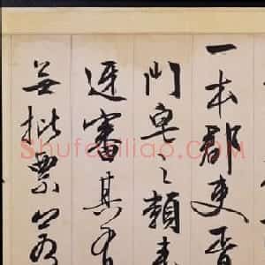 文徵明行书欣赏《途次遇达官长者》