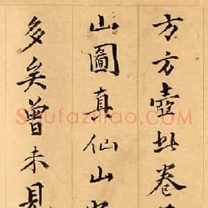 明代詹景凤书法欣赏《方壶仙山卷》