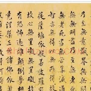 翁方纲《楷书心经》书法作品欣赏