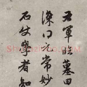 赵孟頫行书题跋王羲之丙舍帖