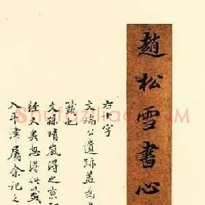赵孟頫代表作品《赵松雪书心经》