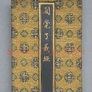 梁诗正楷书《圆觉了义经》+《无量义经》