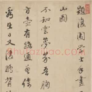帖学大家刘墉行书题画诗卷
