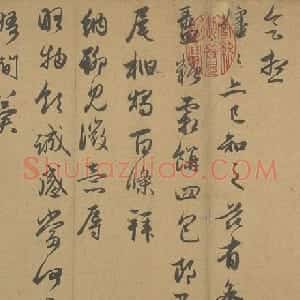 管道昇行书秋深帖