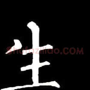 书法教材:怎样学习柳体楷书