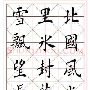 田英章毛笔楷书《沁园春雪》大图