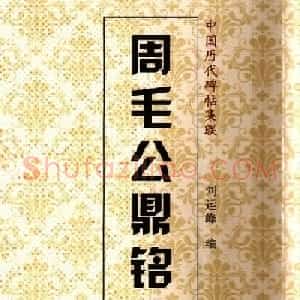 金文字帖欣赏《周毛公鼎铭集联》