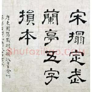 宋拓定武兰亭序