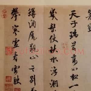 米芾行书欣赏《三吴帖》