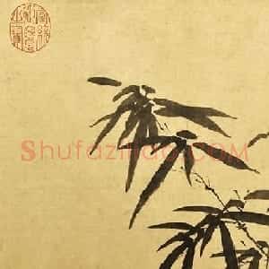 元代赵雍字画欣赏《墨竹图+自题诗一首》