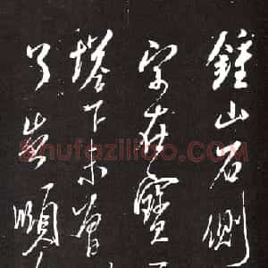 米芾行书书法欣赏《钟山帖》宋拓本
