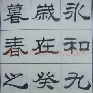 刘炳森书法字帖隶书《兰亭序》